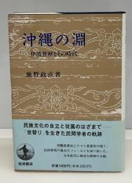 沖縄の淵 : 伊波普猷とその時代