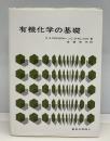 有機化学の基礎