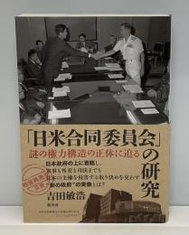「日米合同委員会」の研究