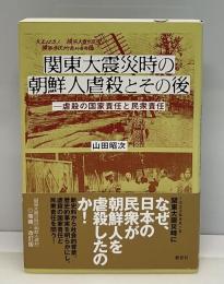 関東大震災時の朝鮮人虐殺とその後 : 虐殺の国家責任と民衆責任