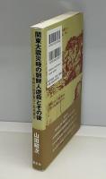 関東大震災時の朝鮮人虐殺とその後 : 虐殺の国家責任と民衆責任