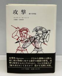 攻撃 : 悪の自然誌