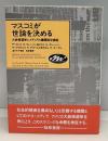 マスコミが世論を決める : 大統領選挙とメディアの議題設定機能