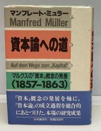 資本論への道