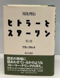 ヒトラーとスターリン : 対比列伝