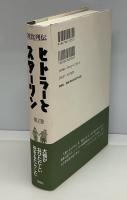 ヒトラーとスターリン : 対比列伝