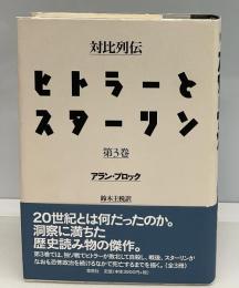 ヒトラーとスターリン : 対比列伝