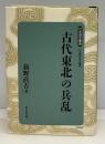 古代東北の兵乱