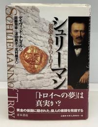 シュリーマン : 黄金と偽りのトロイ