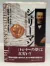 シュリーマン : 黄金と偽りのトロイ