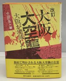 大阪大空襲 : 大阪が壊滅した日