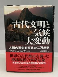 古代文明と気候大変動 : 人類の運命を変えた二万年史