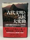 古代文明と気候大変動 : 人類の運命を変えた二万年史