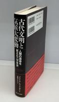 古代文明と気候大変動 : 人類の運命を変えた二万年史