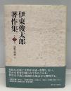 伊東俊太郎著作集