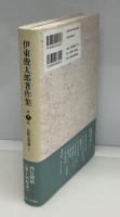 伊東俊太郎著作集