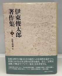 伊東俊太郎著作集