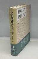 伊東俊太郎著作集