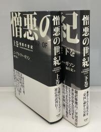 憎悪の世紀　上下2冊