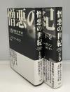 憎悪の世紀　上下2冊