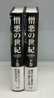 憎悪の世紀　上下2冊