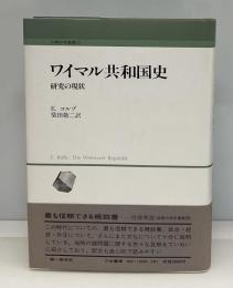 ワイマル共和国史 : 研究の現状