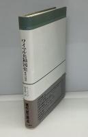 ワイマル共和国史 : 研究の現状