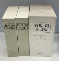 有馬敲全詩集 上下　全2巻