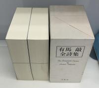 有馬敲全詩集 上下　全2巻