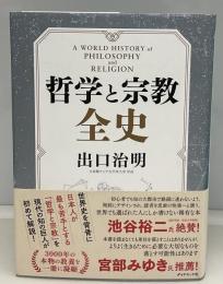 哲学と宗教全史