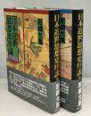 日本近世思想史序説　上下2冊