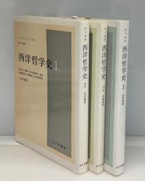 西洋哲学史 : 古代より現代に至る政治的・社会的諸条件との関連における哲学史　全3冊