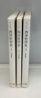 西洋哲学史 : 古代より現代に至る政治的・社会的諸条件との関連における哲学史　全3冊