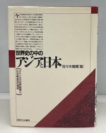 世界史の中のアジアと日本 : アメリカの世界戦略と日本戦後史の視座