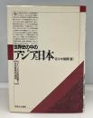 世界史の中のアジアと日本 : アメリカの世界戦略と日本戦後史の視座
