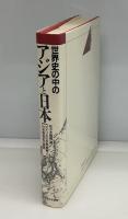 世界史の中のアジアと日本 : アメリカの世界戦略と日本戦後史の視座