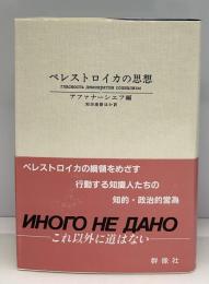 ペレストロイカの思想