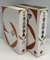 日本考古学事典