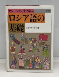 ナターシァ先生と学ぶロシア語の基礎