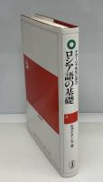 ナターシァ先生と学ぶロシア語の基礎