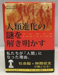 人類進化の謎を解き明かす