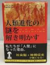人類進化の謎を解き明かす