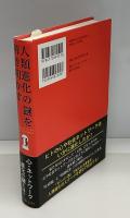 人類進化の謎を解き明かす
