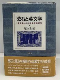 漱石と英文学 : 「漾虚集」の比較文学的研究
