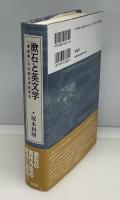 漱石と英文学 : 「漾虚集」の比較文学的研究