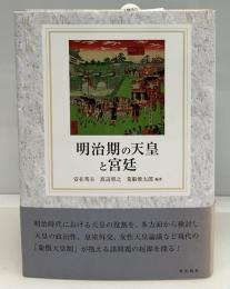 明治期の天皇と宮廷