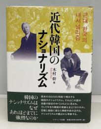 近代韓国のナショナリズム