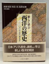 新しく学ぶ西洋の歴史