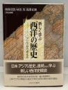 新しく学ぶ西洋の歴史
