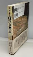 新しく学ぶ西洋の歴史